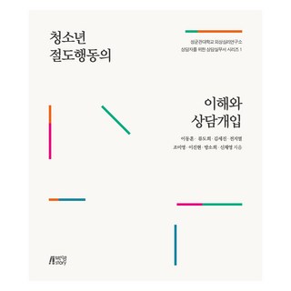 青少年竊盜行為的理解與諮商介入, 朴英故事, 李東勳, 柳度熙, 金世振, 全智烈, 趙美英, 李鎭賢, 方素熙, 申彩永