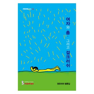 女人、槍 還有Girl Crush, PoemPoem, 權俞利