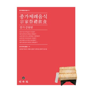 宗家祭禮飲食： 京畿・江原篇 15, 民俗院, 金美英, 朴莫拉, 徐海淑, 尹永基, 楊美京, 權熙珠, 張秀英