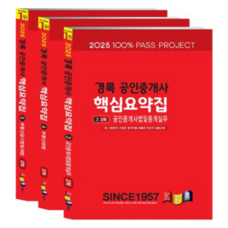 kyungrok 2025公認仲介士核心摘要集第2次考試套書 全3冊, NSB9791193559697