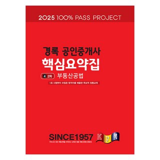 2025 경록 公認仲介士核心摘要集 2次不動產公法