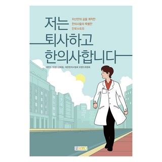 我辭職後成為韓醫師：開創自己道路的韓醫師們的特別職涯故事, KMD, Daemandeu 品牌強化團隊, 大韓韓醫師協會品牌委員會