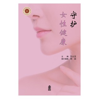 守護女性健康 守護女性健康, 韓國學術情報, 房山玉