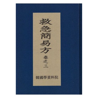 Hangukhakjaryowon 救急簡易方 3, 尹虎