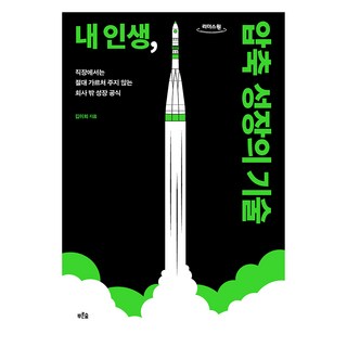 큰글자도서 내 인생 압축 성장의 기술, 푸른숲, 김미희