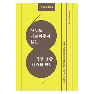 Hankyung BP 無人教你的職場生活常識與禮儀, 韓經Career特別採訪組