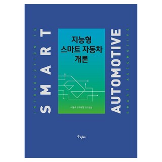 智慧型智能汽車概論