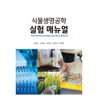 식물생명공학 실험 매뉴얼, RGB, 김경민, 남상용, 김은경, 장윤희, 박재령(저), 김경민, 남상용, 김은경, 장윤희, 박재령