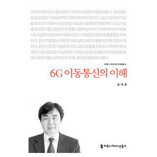communicationbooks 6G行動通訊的理解, 金錫俊
