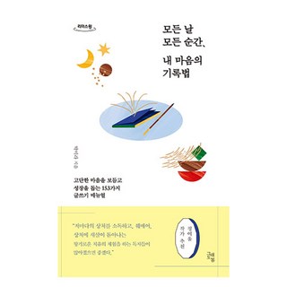 大字體書籍 每一天 每一刻 我心靈的記錄法, 朴美羅, 即使如此也是春天