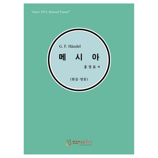 Hosannaeumaksa GF Handel Messiah(韓文英文), 和散那音樂史