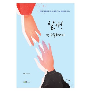 活下去! 因為你很珍貴：現任警官寫下的生動自殺預防訊息, 韓國NCD Media, 李範午 著