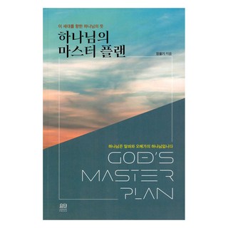 上帝的總體計劃