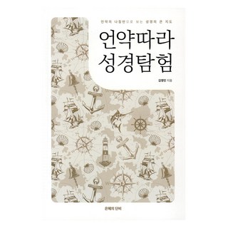 跟隨聖約聖經探險