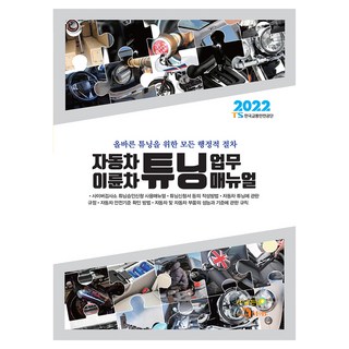 韓國 GoldenBell 2022 汽車二輪車改裝業務手冊, TS韓國交通安全公團, 振翰M&B