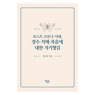 後疫情時代 對長壽 失智 死亡的自我照顧, 鄭順泰, 甘霖江山