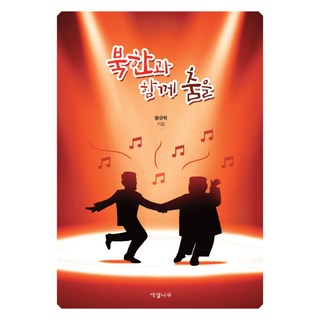 與北韓共舞, 黃奎學, 以瑟木