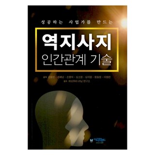 역지사지 인간관계 기술, 아이프렌드, 김창선, 김해남, 손향아, 심소영, 심지영, 원용정, 이정란