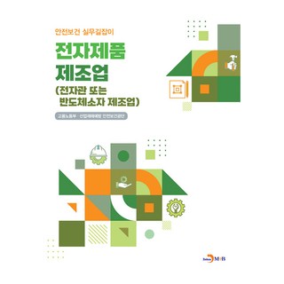 電子產品製造業(電子管或半導體元件製造業), 雇傭勞動部, 產業災害預防安全保健公團, 眞韓M&B