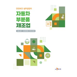 汽車零組件製造業, 雇傭勞動部, 產業災害預防安全保健公團, 進韓M&B