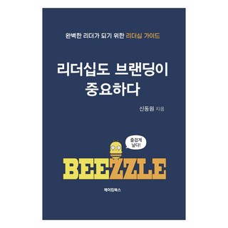 리더십도 브랜딩이 중요하다, 메이킹북스, 신동원