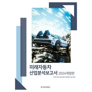 未來汽車產業分析報告書