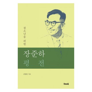 uriedu 寫給青少年的張俊河評傳, 申明澈