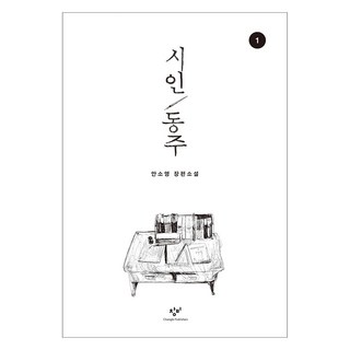 詩人東柱 1 大字書, 安素英, 創批