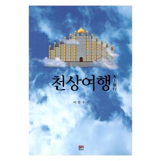 天上旅行, 李翰雨 著, 培文社