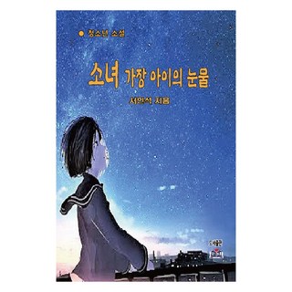 publishing yeolrin donghae 少女家長的眼淚, 徐寅錫, 開放東海(圖書出版)
