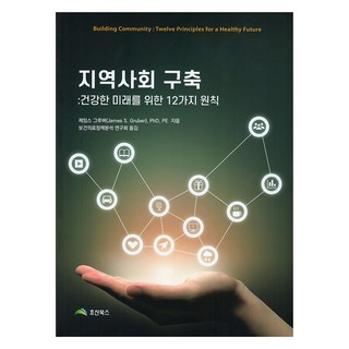 지역사회 구축, 효산북스, 제임스 그루버, PhD, PE