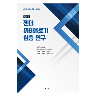 바이어하우스학회 시리즈1 젠더 이데올로기 심층 연구 개정판, CLC, 페터 바이어하우스 외