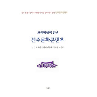 高中生遇見的全州文化內容, 書文化, 姜仁, 朴泰正, 金賢敏, 李東旭, 申泰賢, 崔敏浩