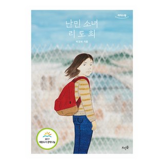 難民少女李到曦(大字書), 朴景熙, 浮石