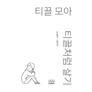 티끌 모아 티끌처럼 살기, 화수분제작소, 김현우