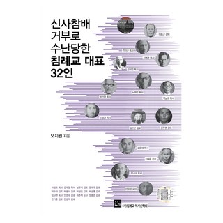 因拒絕參拜神社而受難的32位浸信會代表, 吳智媛 著, 路加