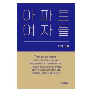 公寓女子們, 客廳日常