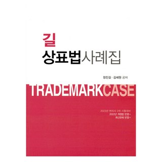 2023 吉 商標法案例集 第11版, 韓光智慧財產權中心