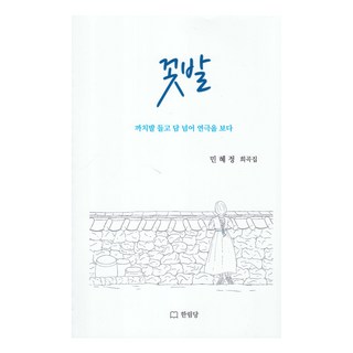 花田, 翰林堂, 閔惠貞