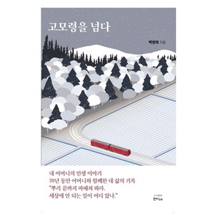 越過姑母嶺, 韓飛, 白秉泰(著)