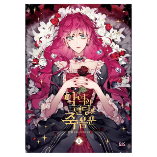 反派的結局只有死亡 1(漫畫)(普通版), SUOL 文圖/Gwon Gyeoeul 原著, D&C WEBTOON Biz