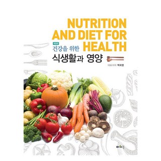 為了健康的食物生活與營養修訂版