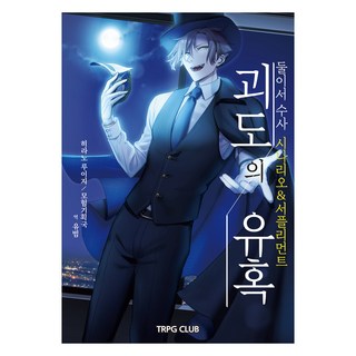 兩人搜查劇本&補充包 1： 怪盜的誘惑, 티알피지클럽(TRPG CLUB), 平野累次