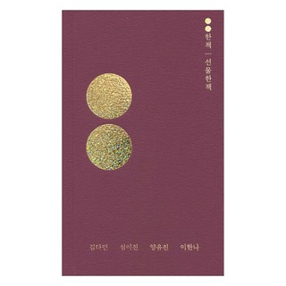 贈送的書, 金多珉, 沈利眞, 梁裕珍, 李漢娜, 播種育苗