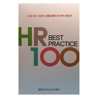 HR Best Practice 100, 한국인사관리협회, 월간인사관리 편집팀