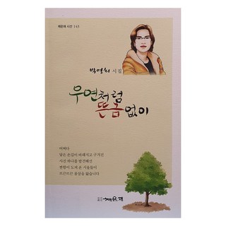 突如其來的偶然, 采蘊齋, 朴英姬