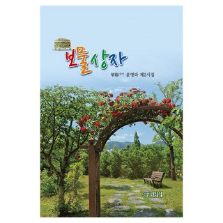 寶物箱, 옹달샘, 尹永羅