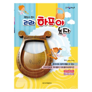 IlsinseojeokPublishing 療癒重點 詹姆斯·鄭的來玩里拉豎琴吧