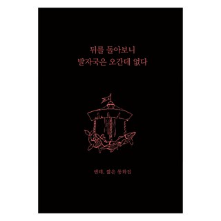 回首一看 已不見足跡, 恩德, 獨立出版