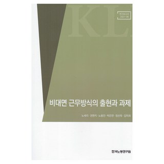 遠距工作方式的出現與課題, 盧世利, 權賢智, 盧龍鎮, 朴恩妍, 鄭善旭, 金美熙, 韓國勞動研究院